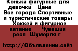 Коньки фигурные для девочки › Цена ­ 700 - Все города Спортивные и туристические товары » Хоккей и фигурное катание   . Чувашия респ.,Шумерля г.